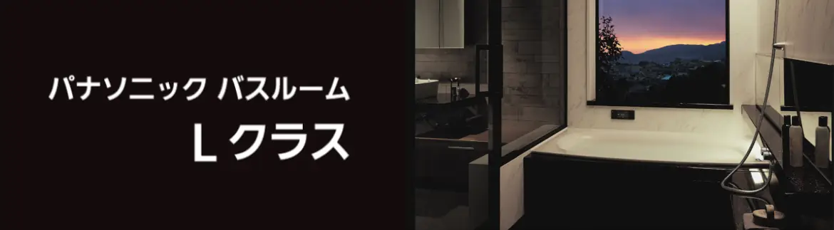 Lクラス エルクラス パナソニック バス システムバス 戸建用 割引率 激安 価格 格安 安い 値引き率 見積もり フォトモーション04
