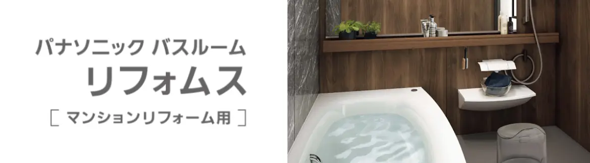リフォムス パナソニック システムバス マンション用 ユニットバス 見積もり 値引き率 激安 価格 フォトモーション01
