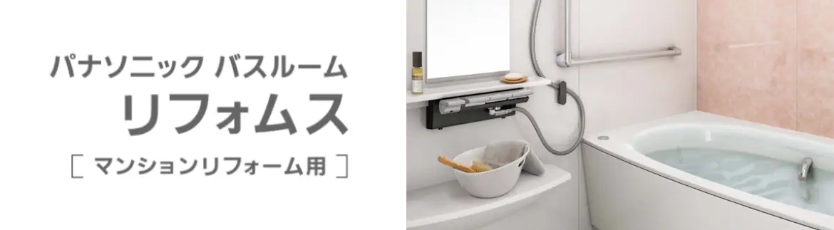 リフォムス パナソニック システムバス マンション用 ユニットバス 見積もり 値引き率 激安 価格 フォトモーション02