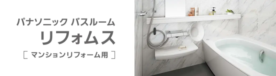 リフォムス パナソニック システムバス マンション用 ユニットバス 見積もり 値引き率 激安 価格 フォトモーション04