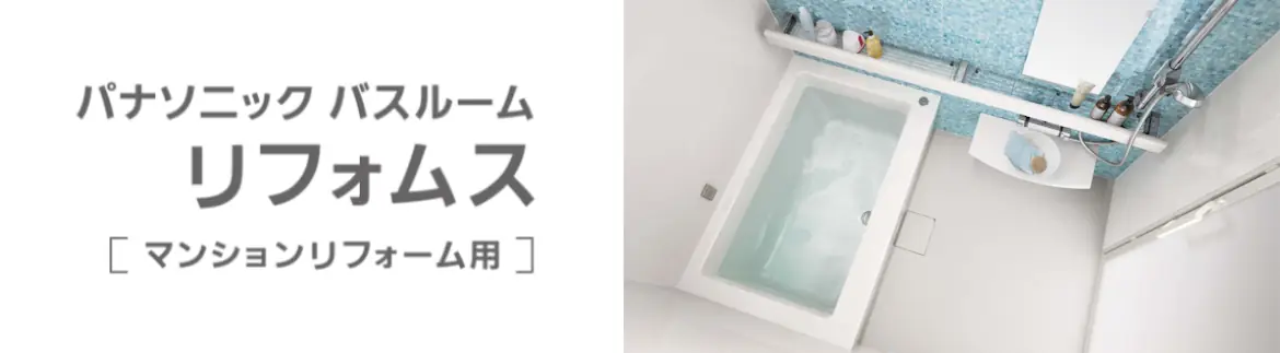 リフォムス パナソニック システムバス マンション用 ユニットバス 見積もり 値引き率 激安 価格 フォトモーション05