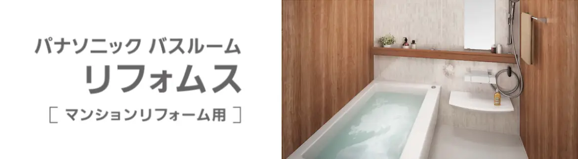 リフォムス パナソニック システムバス マンション用 ユニットバス 見積もり 値引き率 激安 価格 フォトモーション06