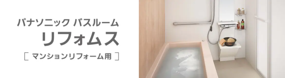 リフォムス パナソニック システムバス マンション用 ユニットバス 見積もり 値引き率 激安 価格 フォトモーション07