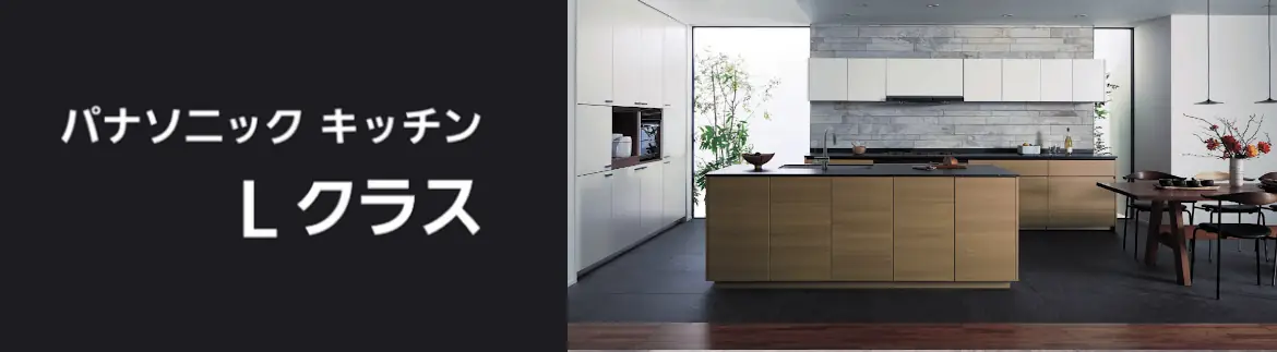 Lクラス エルクラス キッチン パナソニック 割引率 激安 格安 安い 価格 値引き率 見積もり 安く買う フォトモーション03