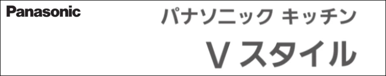Vスタイル システムキッチン パナソニック 激安 格安 安い 価格 値引き率 見積もり 安く買う ロゴ