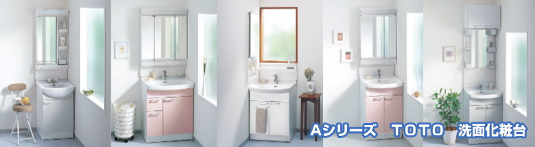 ａシリーズ 洗面化粧台 Toto 期間限定 激安価格 ａシリーズ