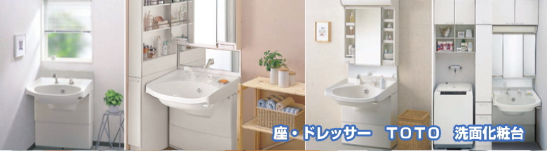 座・ドレッサー ＴＯＴＯ 洗面化粧台