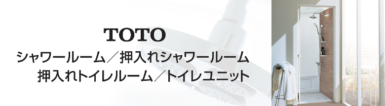 TOTO シャワールーム・シャワーユニット・シャワー室 新築 リフォーム 見積無料 激安 価格