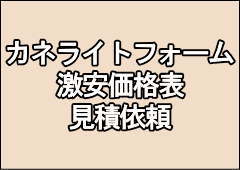 カネライトフォーム ミラフォーム スタイロフォーム 激安 価格