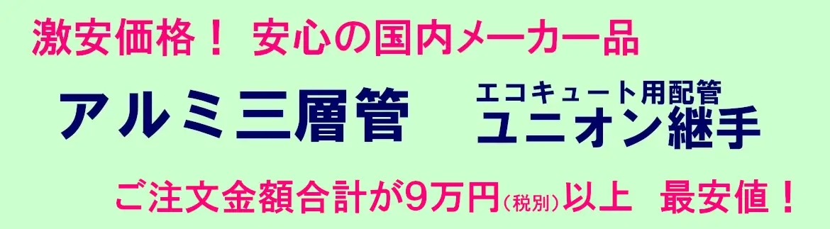 アルミ三層管 継手 エコキュート用配管 セット 激安 価格 格安 安い 最安値 ヒートポンプ配管 フォトモーション01
