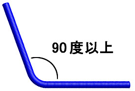 架橋ポリエチレン管 曲げ角度