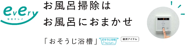 エブリィ システムバス トクラス 値引き率 激安 格安 安い 価格 見積もり カタログ 特徴画像09