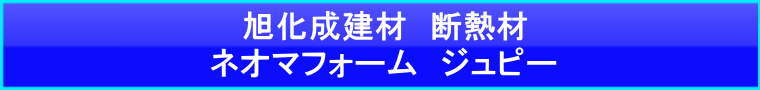 ネオマフォーム ジュピー 旭化成建材 断熱材 激安価格