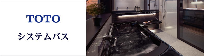 TOTO システムキッチン システムバス 浴槽 バスタブ 洗面化粧台 激安 価格 総合ページ フォトモーション2