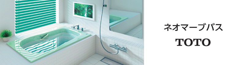 お得 新築 リフォーム 見積無料 TOTO バスタブ 浴槽 ネオマーブバス 激安価格 フォトモーション