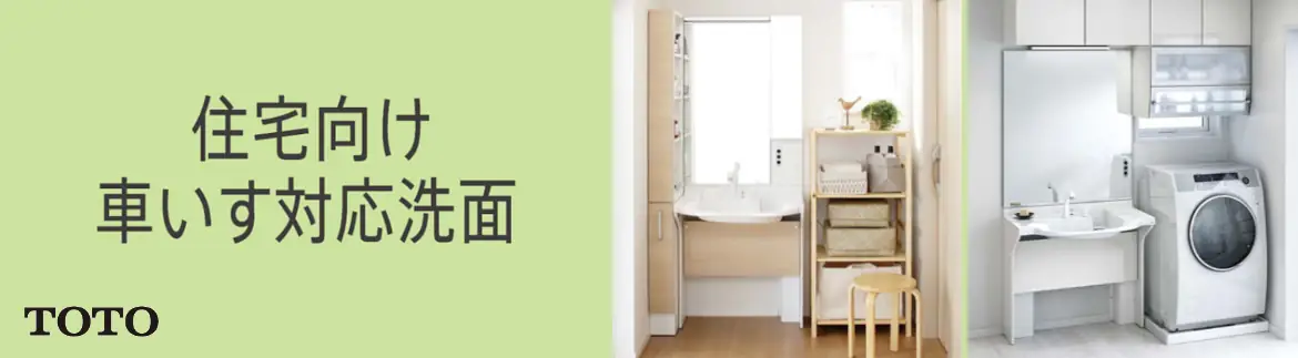住宅向け 車いす対応洗面 TOTO 洗面化粧台 洗面台 激安 格安 安い 価格 値引き率 割引率 見積もり フォトモーション01