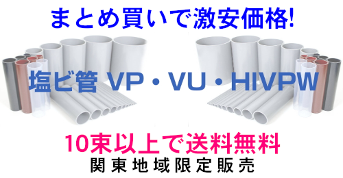 塩ビ管 激安 無料かんたん見積 お得 価格