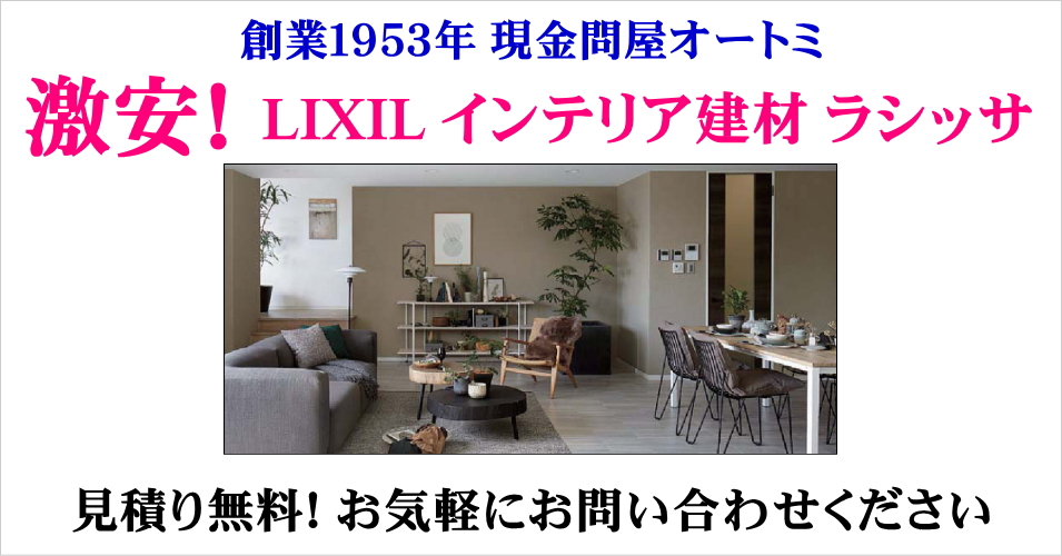 LIXIL ラシッサ インテリア建材 お得 激安 価格 新築 リフォーム 見積無料