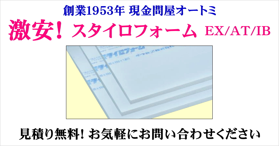 スタイロフォームex スタイロフォームat 防蟻用断熱材 激安価格