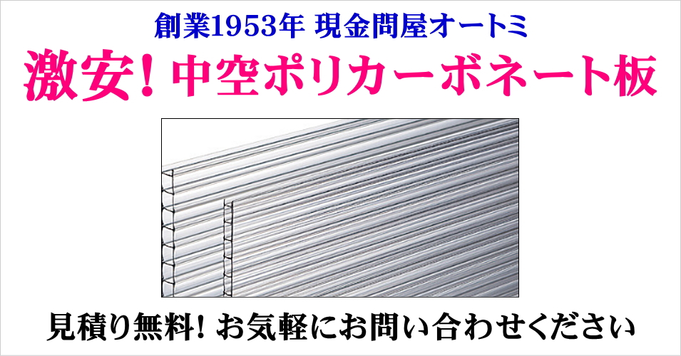 中空ポリカ板 お得 激安 価格 新築 リフォーム 見積無料