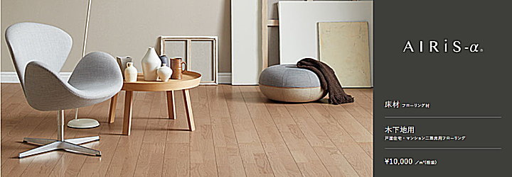 朝日ウッドテック フローリング材(床材)激安価格 AIRiS-α エアリス アルファ