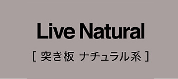 朝日ウッドテック フローリング材(床材)ライブナチュラル