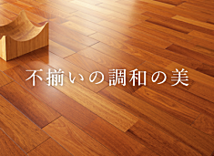 激安価格 朝日ウッドテック フローリング材(床材)ライブナチュラル 特長1