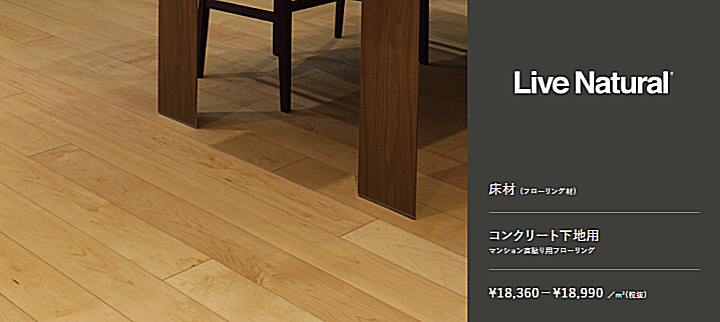 朝日ウッドテック フローリング材(床材)激安価格 ライブナチュラル ネダレス 145(L-45)