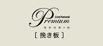 朝日ウッドテック フローリング材(床材)ライブナチュラル プレミアム