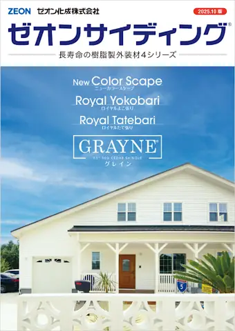 ゼオン化成 ゼオンサイディング 樹脂サイディング サンダム 激安 格安 安い 価格 見積もり カタログ ゼオンサイディング カタログ
