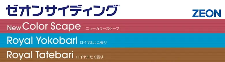 ゼオン化成 ゼオンサイディング 樹脂サイディング 激安 格安 安い 価格 フォトモーション01